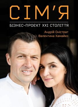 Сім’я. Бізнес-проєкт ХХІ століття - фото книги