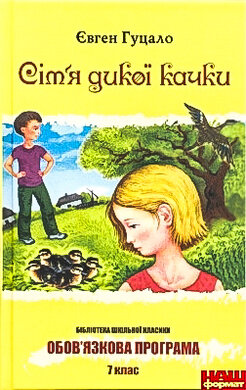 Сім'я дикої качки (БШК) - фото книги