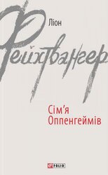 Сім’я Оппенгеймів - фото обкладинки книги