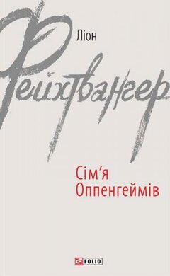 Сім’я Оппенгеймів - фото книги