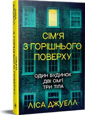 Сім’я з горішнього поверху - фото обкладинки книги