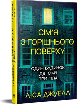 Сім’я з горішнього поверху - фото книги