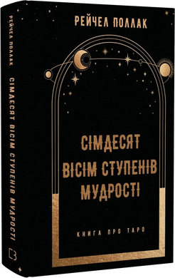 Сімдесят вісім ступенів мудрості. Книга про Таро - фото книги