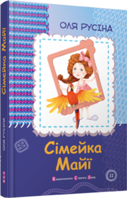 Сімейка Майї - фото книги