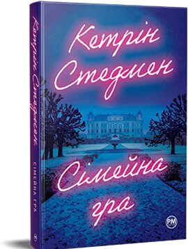 Сімейна гра - фото книги