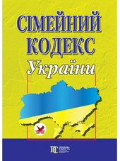 Сімейний кодекс України - фото обкладинки книги