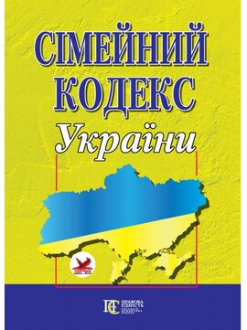 Сімейний кодекс України - фото книги