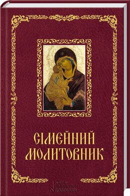 Сімейний молитовник - фото книги