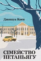 Сімейство Нетаньягу - фото обкладинки книги