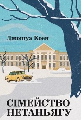Сімейство Нетаньягу - фото книги