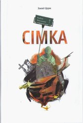 Сімка - фото обкладинки книги