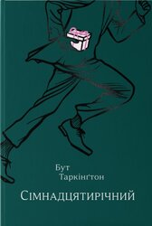 Сімнадцятирічний - фото обкладинки книги
