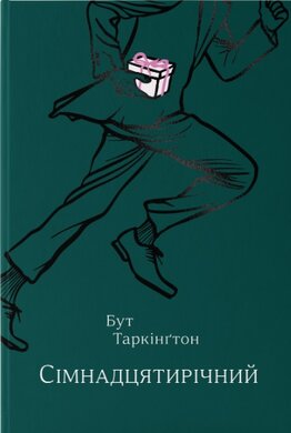 Сімнадцятирічний - фото книги