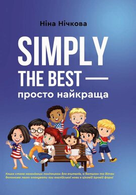 Simply the best — просто найкраща - фото книги
