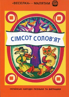 Сімсот солов'ят. Українські народні пісеньки та виграшки - фото книги