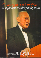 Сінгапурська історія - фото обкладинки книги