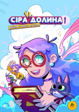 Сіра Долина 1. Байки старого хутора - фото книги