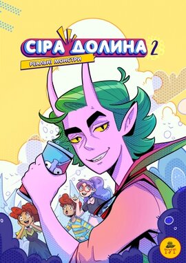 Сіра Долина 2. Рєальні монстри - фото книги
