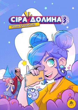 Сіра Долина 3. Туман згущується - фото книги