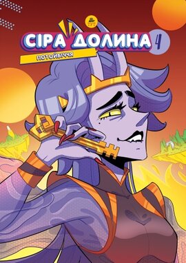 Сіра долина 4. Потойбіччя - фото книги