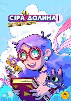 Сіра Долина. Байки старого хутора - фото книги