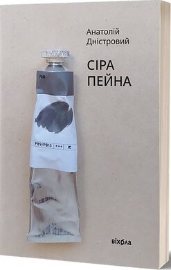 Сіра пейна - фото книги