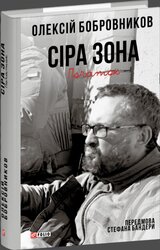 Сіра зона. Початок - фото обкладинки книги