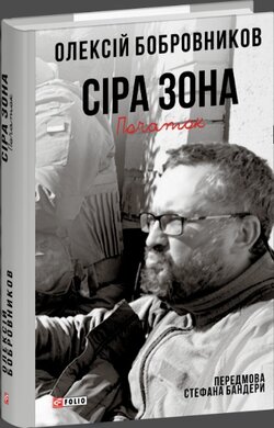 Сіра зона. Початок - фото книги