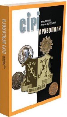 Сірі археологи - фото книги