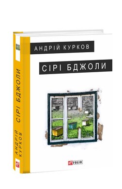 Сірі бджоли - фото книги