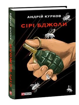 Сірі Бджоли (нова обкл.) - фото книги
