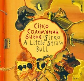Сірко. Солом'яний бичок - фото книги