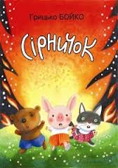 Сірничок - фото книги