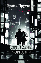 Сірий день, чорна ніч - фото обкладинки книги