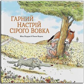 Сірий Вовк. Гарний настрій Сірого Вовка. Книга 1 - фото книги