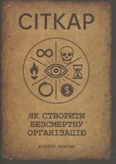 СІТКАР. Як створити безсмертну організацію - фото обкладинки книги