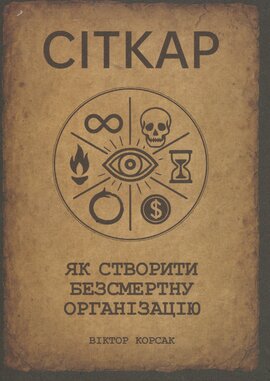 СІТКАР. Як створити безсмертну організацію - фото книги