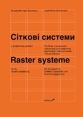 Сіткові системи в графічному дизайні (м'яка обкл.) - фото обкладинки книги