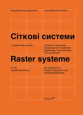 Сіткові системи в графічному дизайні (м'яка обкл.) - фото книги
