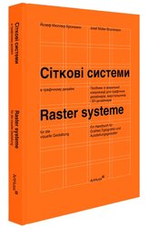 Сіткові системи в графічному дизайні (тверда обкл.) - фото обкладинки книги