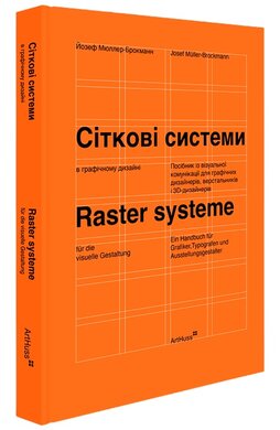Сіткові системи в графічному дизайні (тверда обкл.) - фото книги