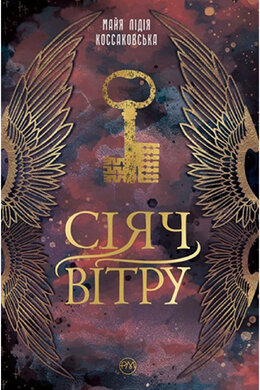 Сіяч Вітру - фото книги