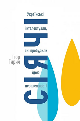 Сіячі. Українські інтелектуали, які пробудили ідею незалежності - фото книги
