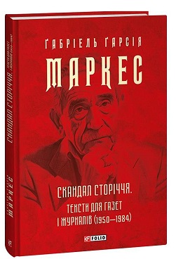 Скандал сторіччя. Тексти для газет і журналів (19501984) - фото книги