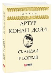 Скандал у Богемії - фото обкладинки книги