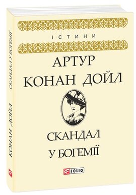Скандал у Богемії - фото книги