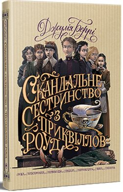 Скандальне сестринство з Приквіллов-роуд - фото книги