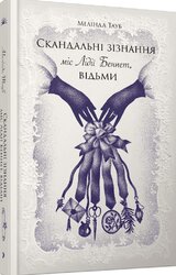 Скандальні зізнання міс Лідії Беннет, відьми - фото обкладинки книги