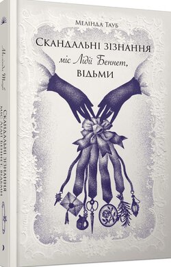 Скандальні зізнання міс Лідії Беннет, відьми - фото книги