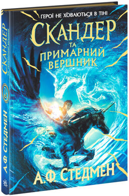 Скандер та одноріг. Скандер та примарний вершник - фото книги